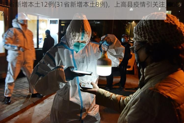 31省新增本土12例(31省新增本土8例)，上高縣疫情引關(guān)注_66064